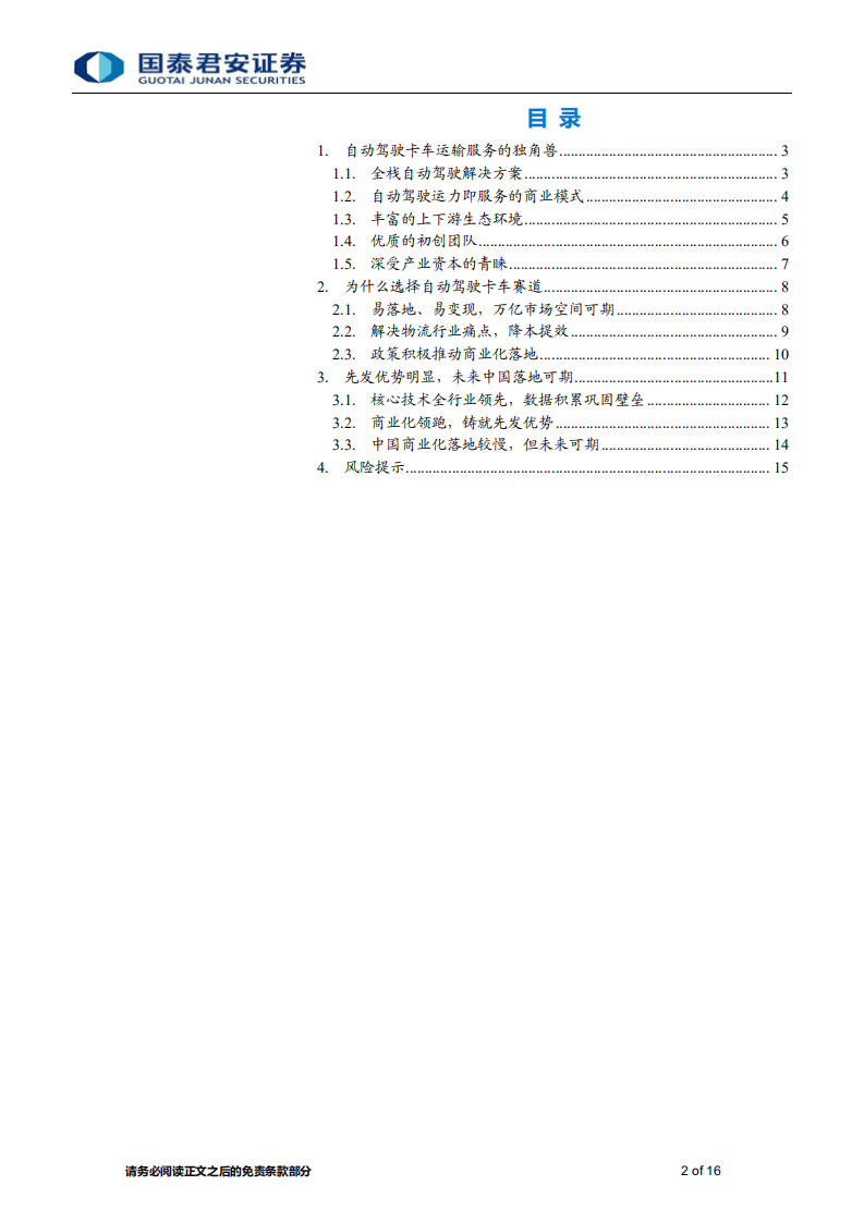 城市交通行业：图森未来，自动驾驶运力即服务（ACaaS）的先行者-20201102.pdf 第2页