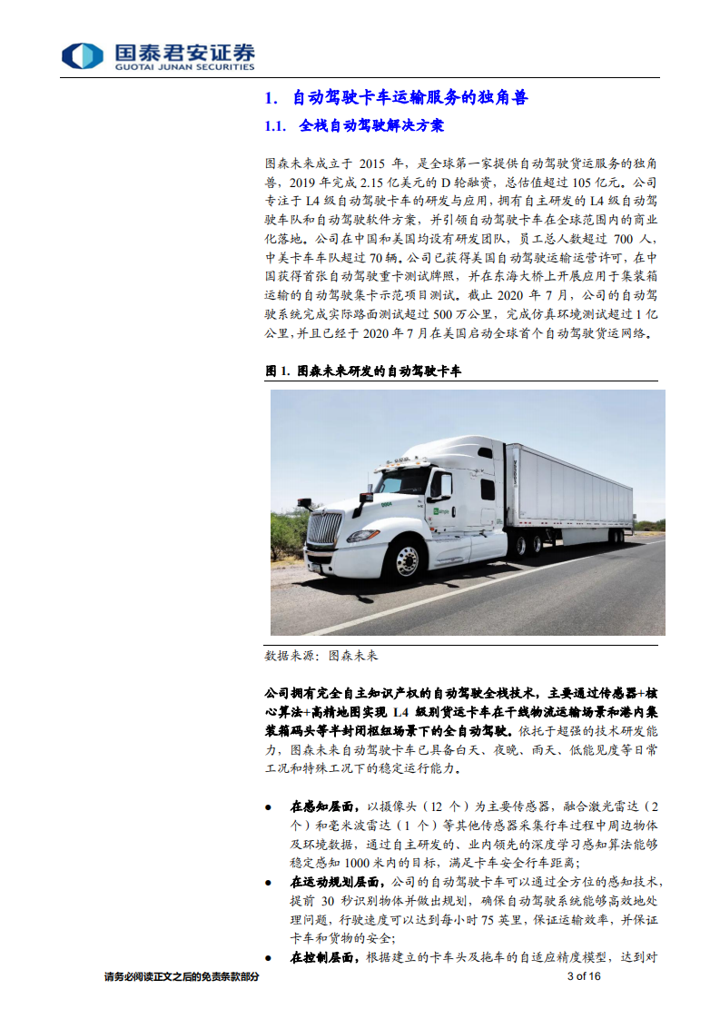 城市交通行业：图森未来，自动驾驶运力即服务（ACaaS）的先行者-20201102.pdf 第3页