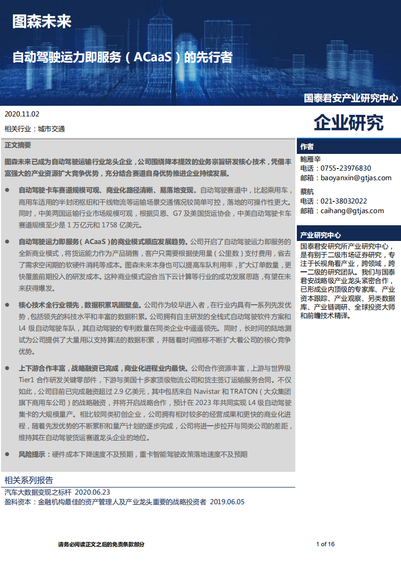 城市交通行业：图森未来，自动驾驶运力即服务（ACaaS）的先行者-20201102.pdf 第1页