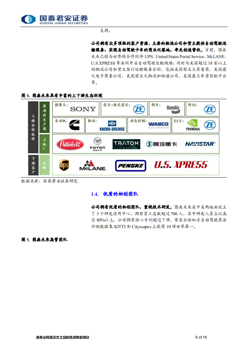 城市交通行业：图森未来，自动驾驶运力即服务（ACaaS）的先行者-20201102.pdf 第6页