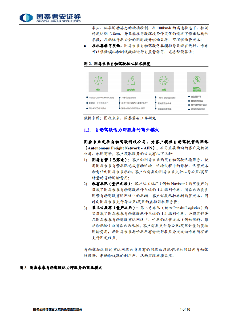 城市交通行业：图森未来，自动驾驶运力即服务（ACaaS）的先行者-20201102.pdf 第4页