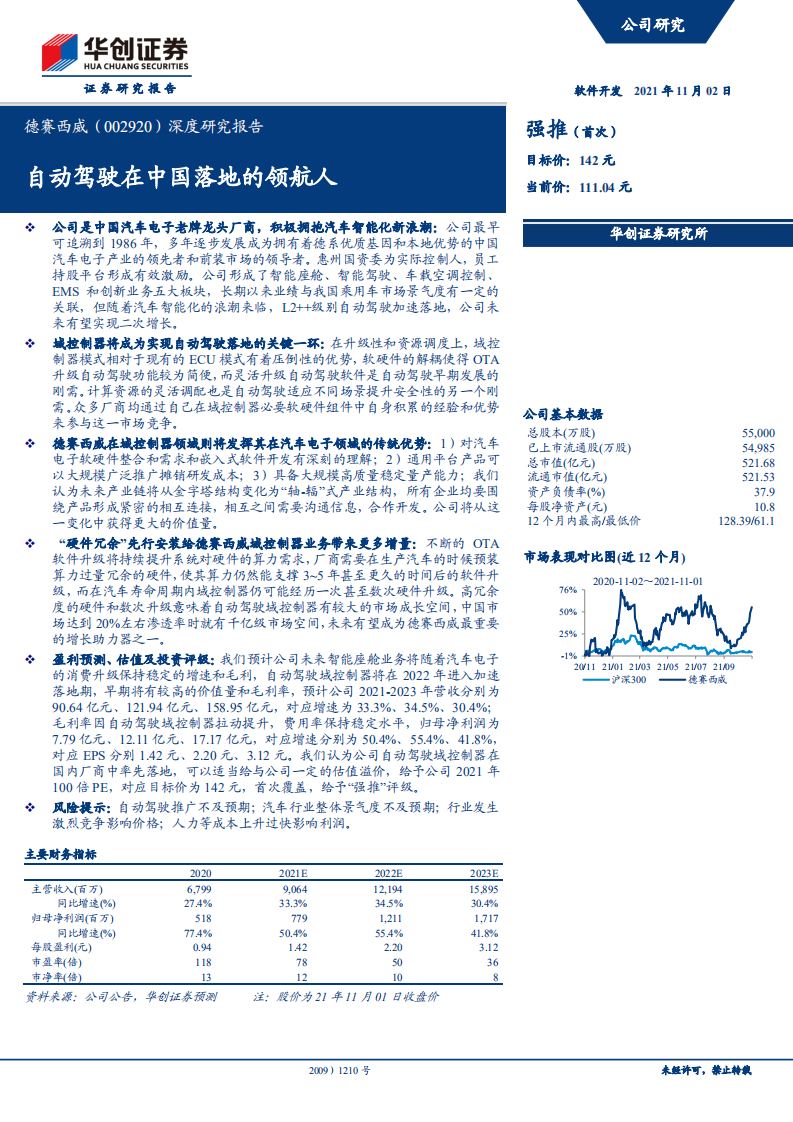 德赛西威-深度研究报告：自动驾驶在中国落地的领航人-211102.pdf 第1页