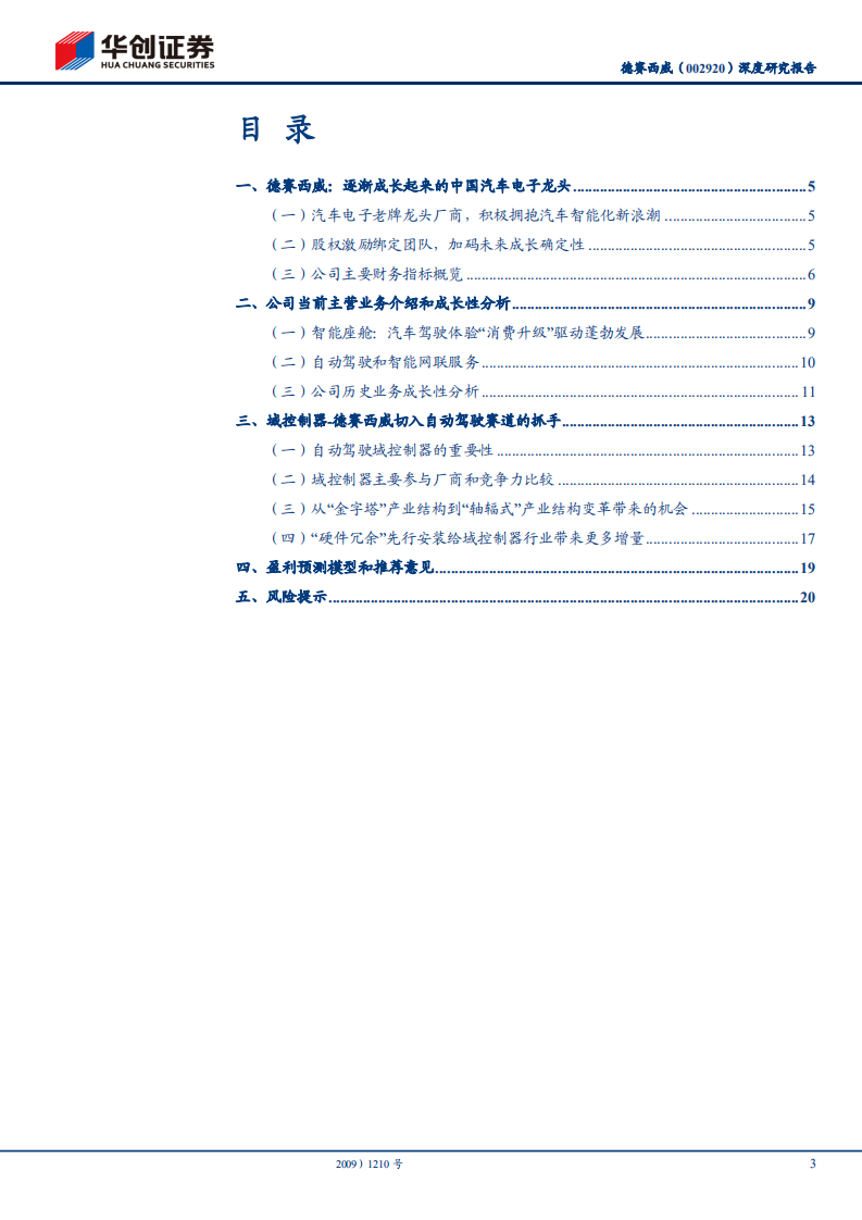 德赛西威-深度研究报告：自动驾驶在中国落地的领航人-211102.pdf 第2页