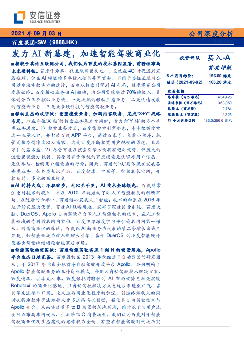 百度集团-发力AI新基建，加速智能驾驶商业化-210903.pdf 第1页