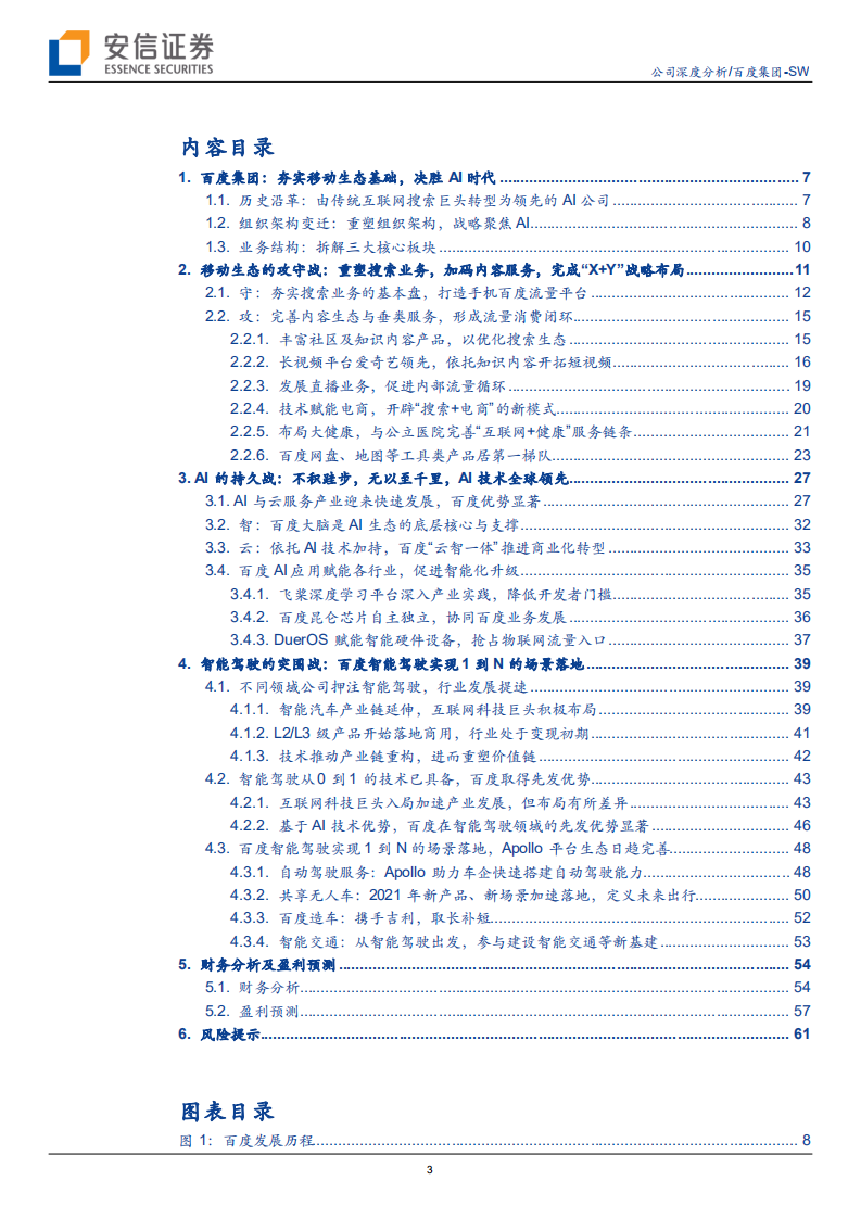 百度集团-发力AI新基建，加速智能驾驶商业化-210903.pdf 第3页