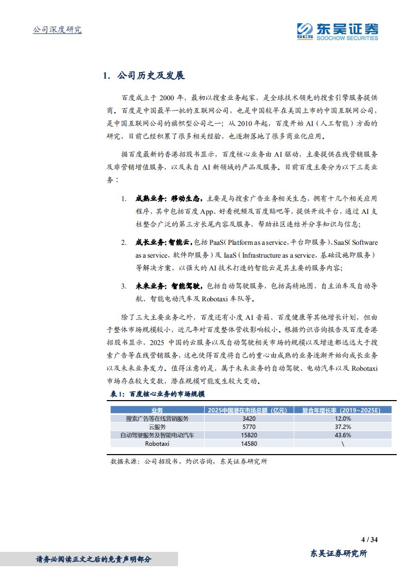 百度集团~SW-ALL IN AI，迎接自动驾驶新机遇-210809.pdf 第4页