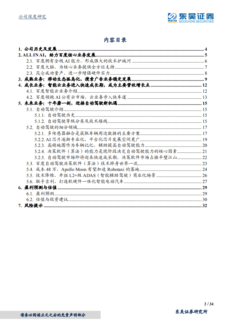 百度集团~SW-ALL IN AI，迎接自动驾驶新机遇-210809.pdf 第2页