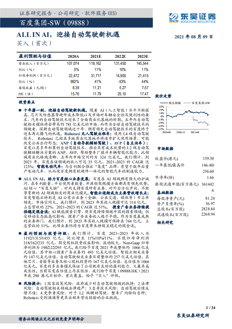 百度集团~SW-ALL IN AI，迎接自动驾驶新机遇-210809.pdf 第1页