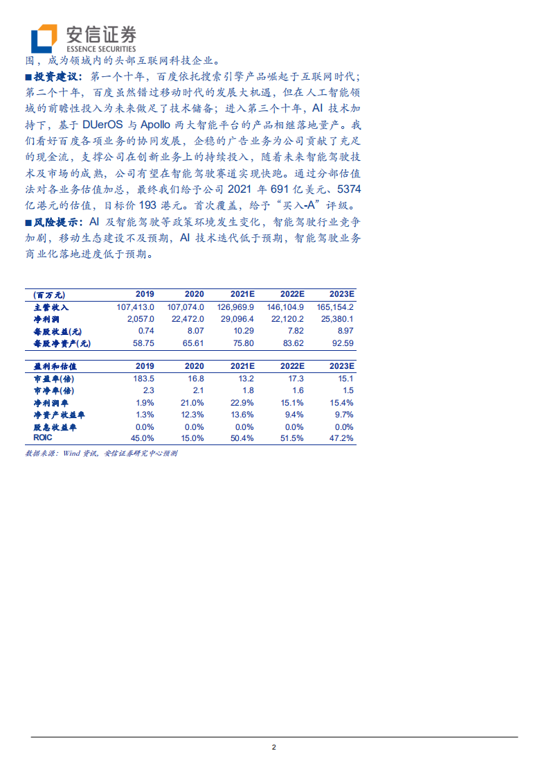 百度集团-发力AI新基建，加速智能驾驶商业化-210903.pdf 第2页
