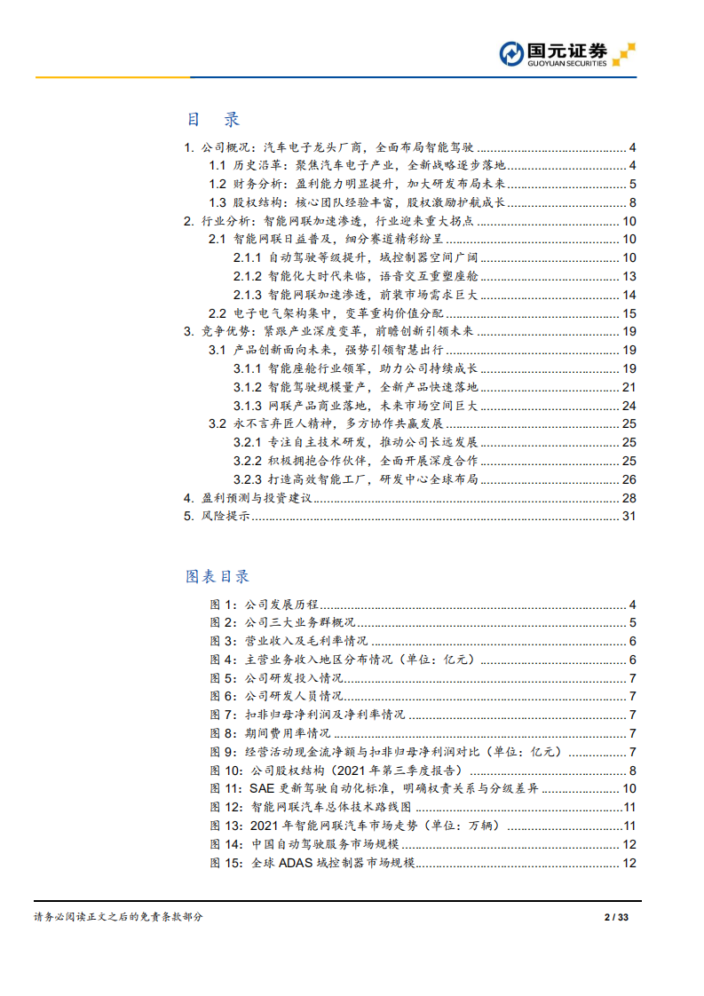 德赛西威-深度研究报告：智能座舱龙头，拥抱智能驾驶-220206.pdf 第2页