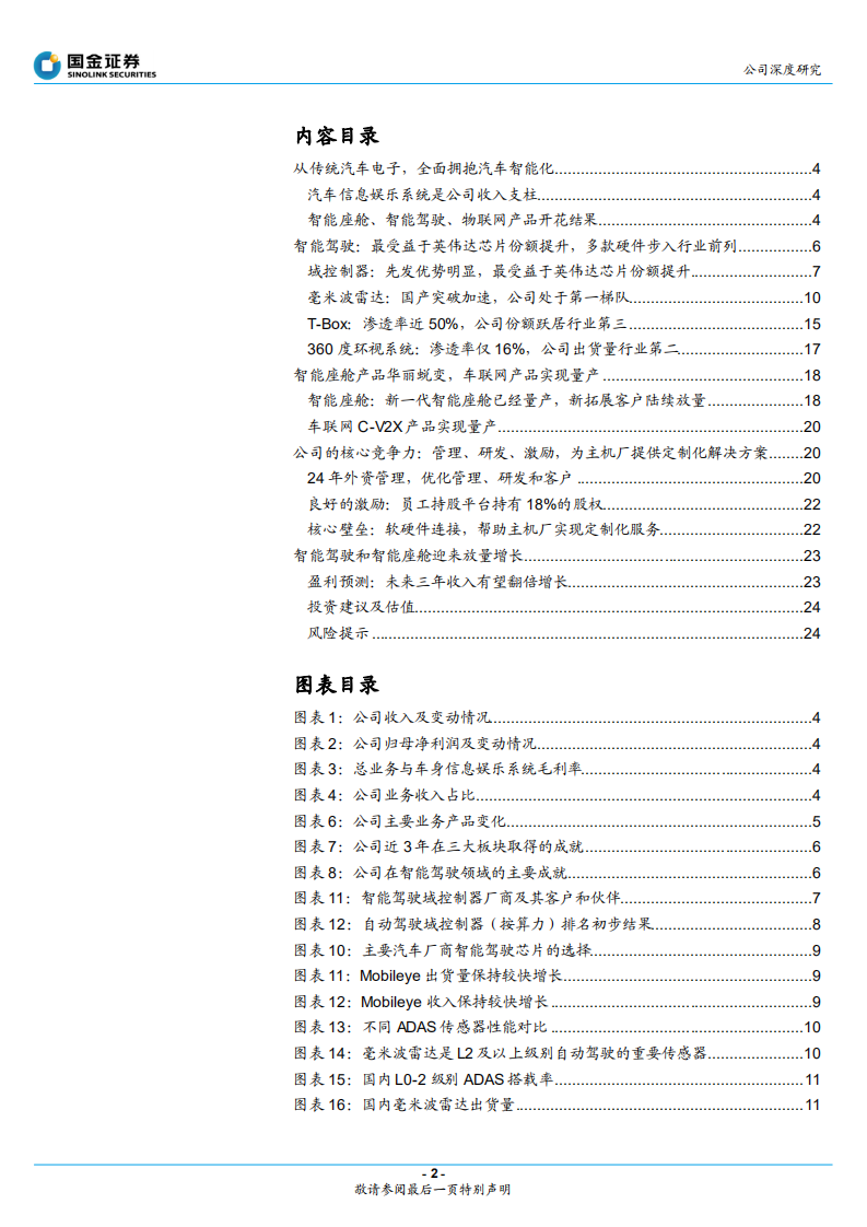 德赛西威-智能驾驶和智能座舱助力公司二次腾飞 -210810.pdf 第2页