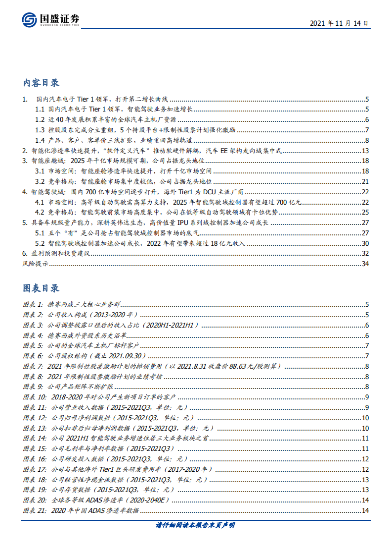 德赛西威-首次覆盖报告：智能驾驶景气加速，Tier1小巨人迎产品、客户、ARPU三击-20211114.pdf 第3页