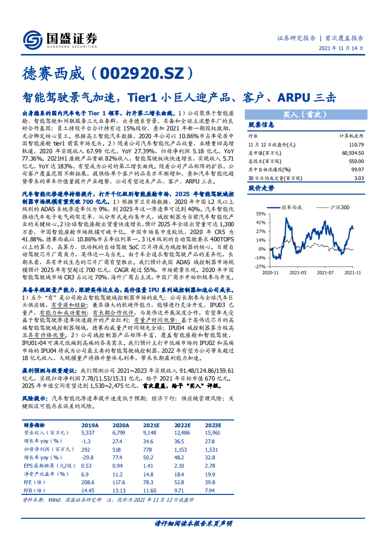 德赛西威-首次覆盖报告：智能驾驶景气加速，Tier1小巨人迎产品、客户、ARPU三击-20211114.pdf 第1页