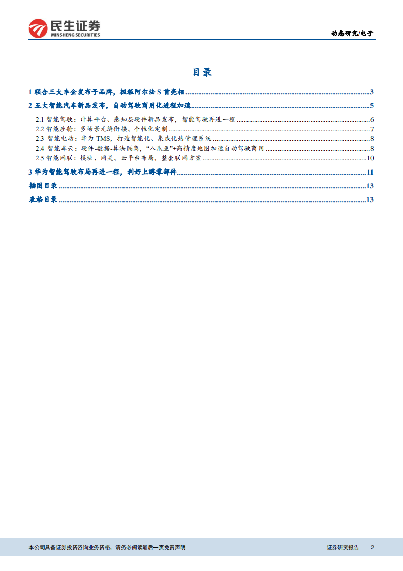 电子行业：华为HI上车，智能驾驶迎重磅风口-210419.pdf 第2页