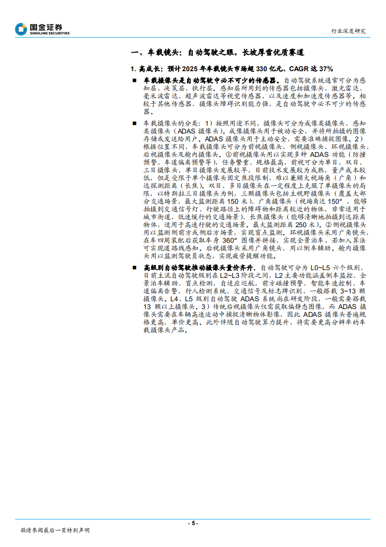 电子行业：智能驾驶方兴未艾，车载光学长坡厚雪-210815.pdf 第5页
