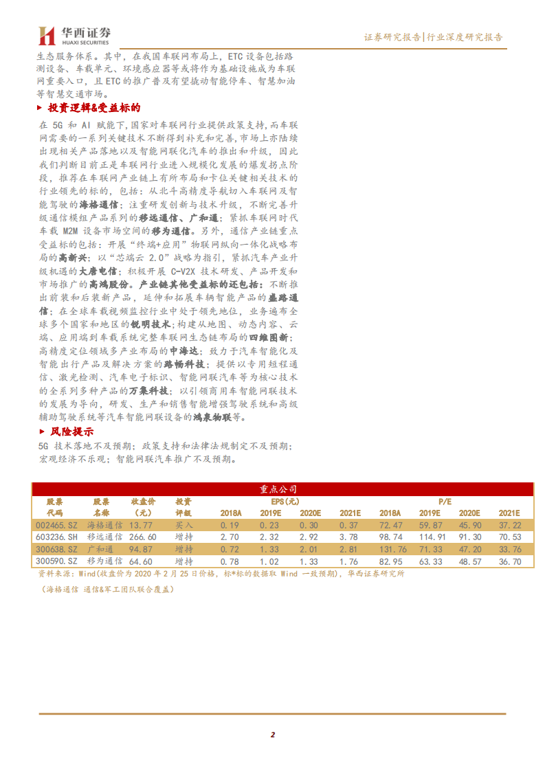 车联网行业深度报告：车联网商用加速，构筑智能驾驶未来-200227.pdf 第2页