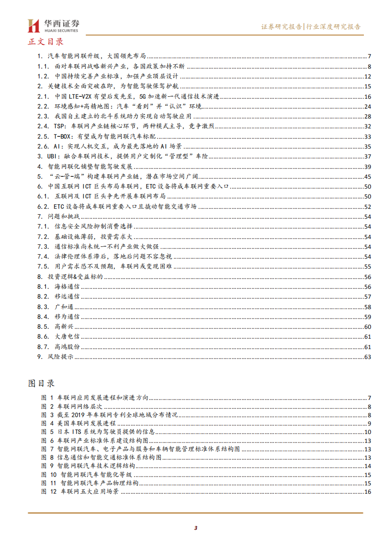车联网行业深度报告：车联网商用加速，构筑智能驾驶未来-200227.pdf 第3页