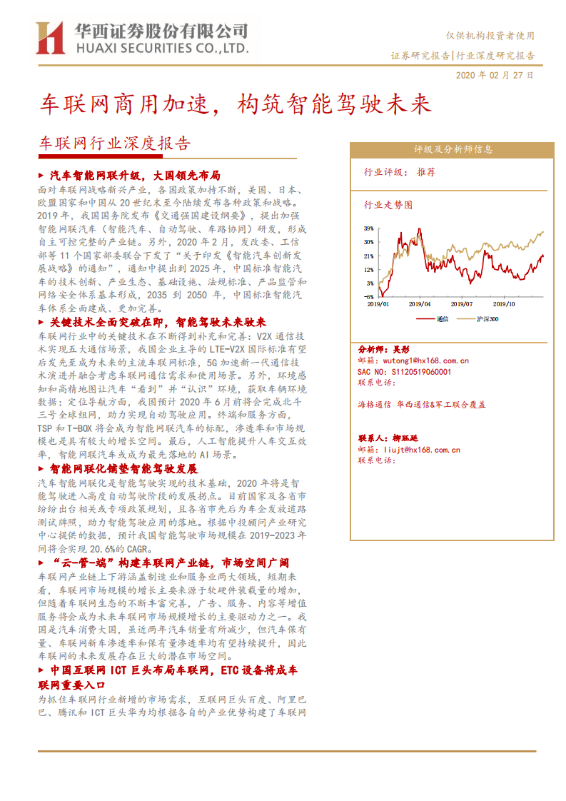 车联网行业深度报告：车联网商用加速，构筑智能驾驶未来-200227.pdf 第1页