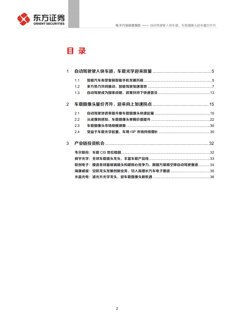 电子行业：自动驾驶驶入快车道，车载摄像头迎来 量价齐升-210705.pdf 第2页
