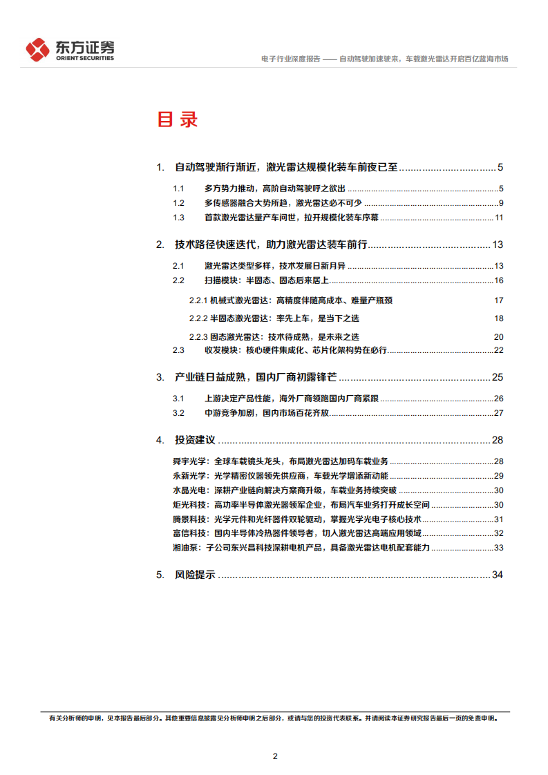 电子行业深度报告：自动驾驶加速驶来，车载激光雷达开启百亿蓝海市场-220117.pdf 第2页