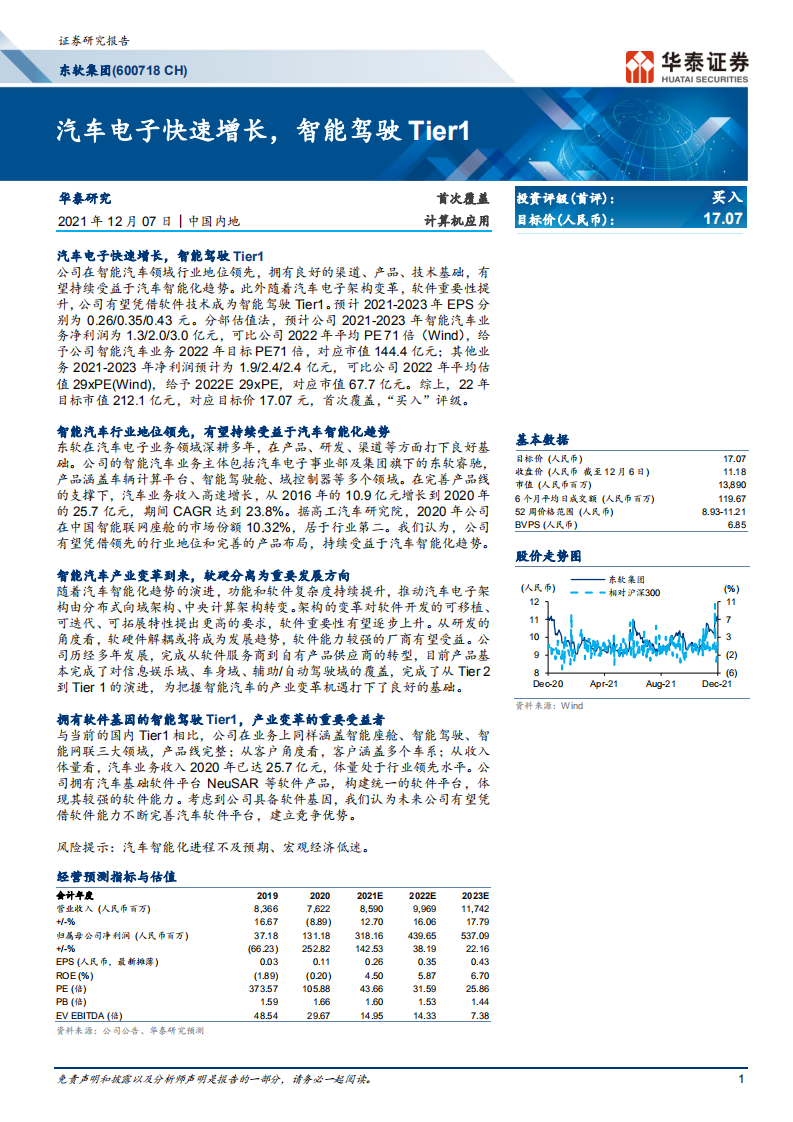 东软集团-首次覆盖：汽车电子快速增长，智能驾驶Tier1-211207.pdf 第1页