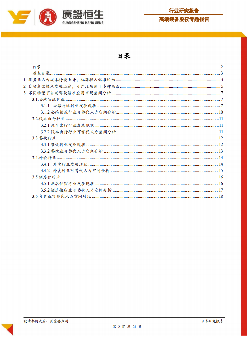 高端装备行业基于人力成本替代角度的分析：自动驾驶专题研究之市场空间预测-191106.pdf 第2页