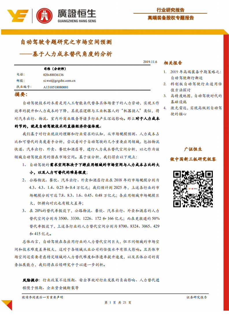 高端装备行业基于人力成本替代角度的分析：自动驾驶专题研究之市场空间预测-191106.pdf 第1页