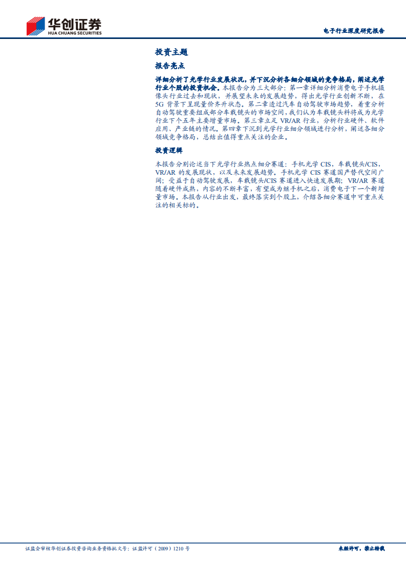 电子行业深度研究报告：消费电子光学创新与汽车电子自动驾驶共振，光学行业打开新巨量市场-210621.pdf 第2页