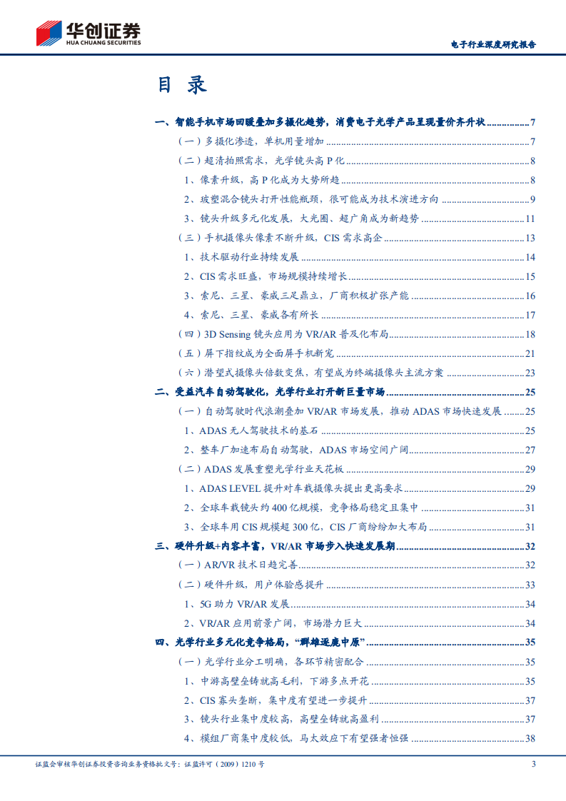 电子行业深度研究报告：消费电子光学创新与汽车电子自动驾驶共振，光学行业打开新巨量市场-210621.pdf 第3页
