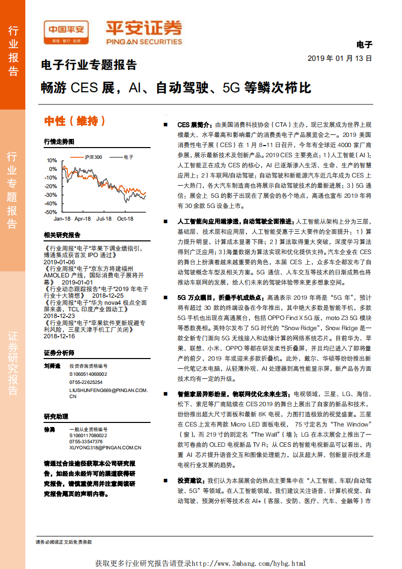 电子行业专题报告：畅游CES展，AI、自动驾驶、5G等鳞次栉比.pdf 第1页