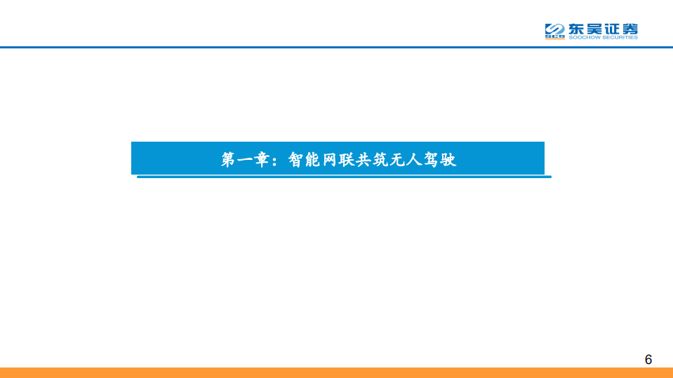 互联网行业AIoT车联网系列深度之一：网联化与智能化，共筑“无人驾驶”之路-200226.pdf 第6页