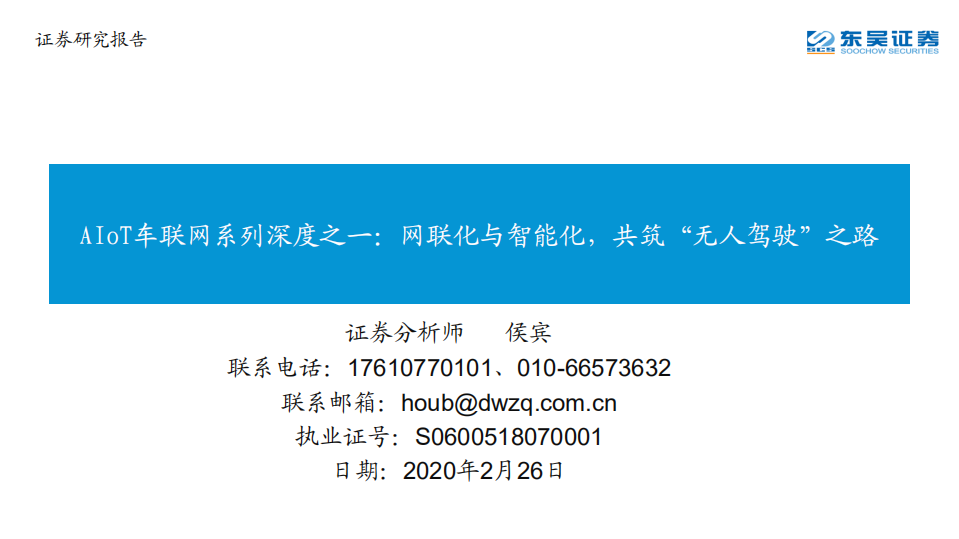 互联网行业AIoT车联网系列深度之一：网联化与智能化，共筑“无人驾驶”之路-200226.pdf 第1页