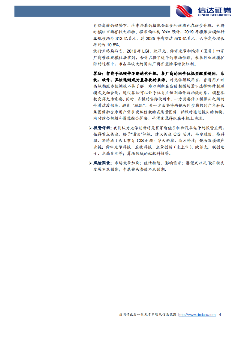 电子行业深度报告：从智能手机到自动驾驶，光学创新引领先机-210120.pdf 第4页