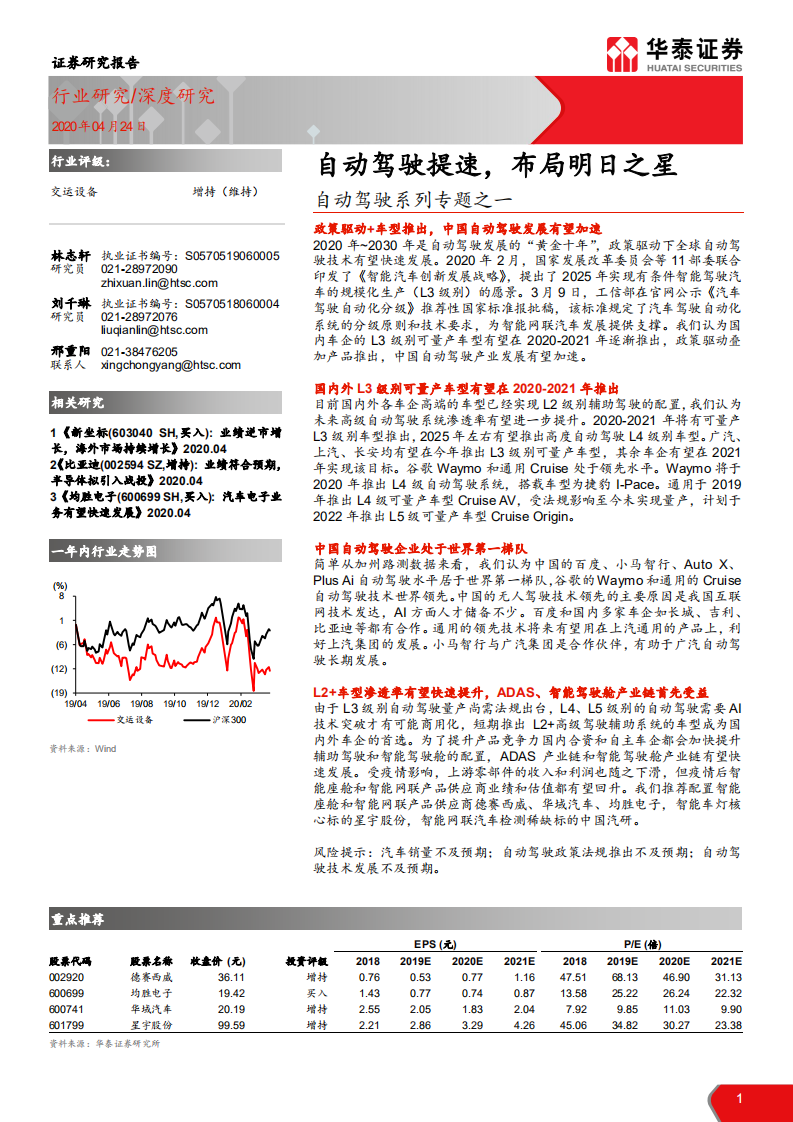 交运设备行业自动驾驶系列专题之一：自动驾驶提速，布局明日之星-200424.pdf 第1页