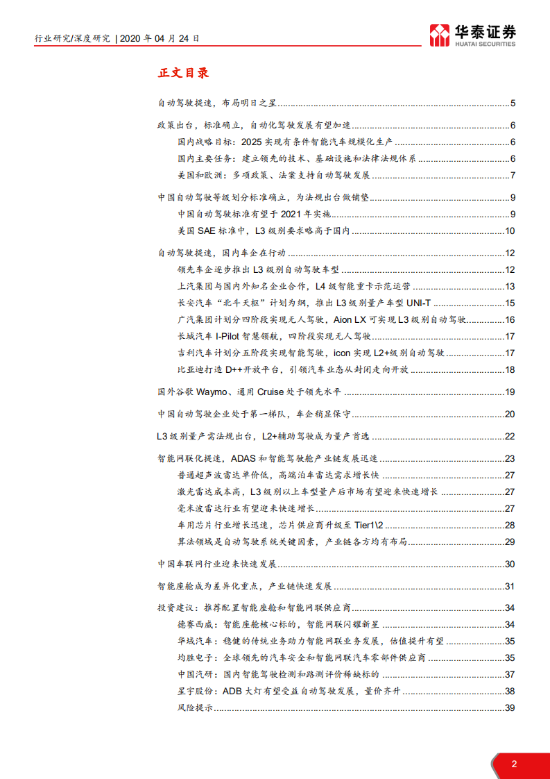交运设备行业自动驾驶系列专题之一：自动驾驶提速，布局明日之星-200424.pdf 第2页