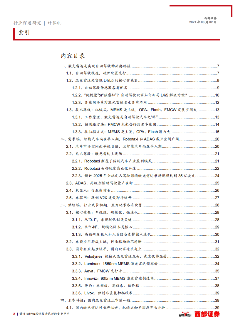 激光雷达行业深度报告：自动驾驶商业化提速，千亿蓝海百家争鸣-210302.pdf 第2页