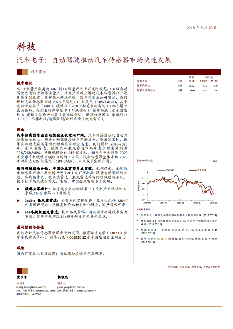科技行业：汽车电子，自动驾驶推动汽车传感器市场快速发展-180820.pdf 第1页