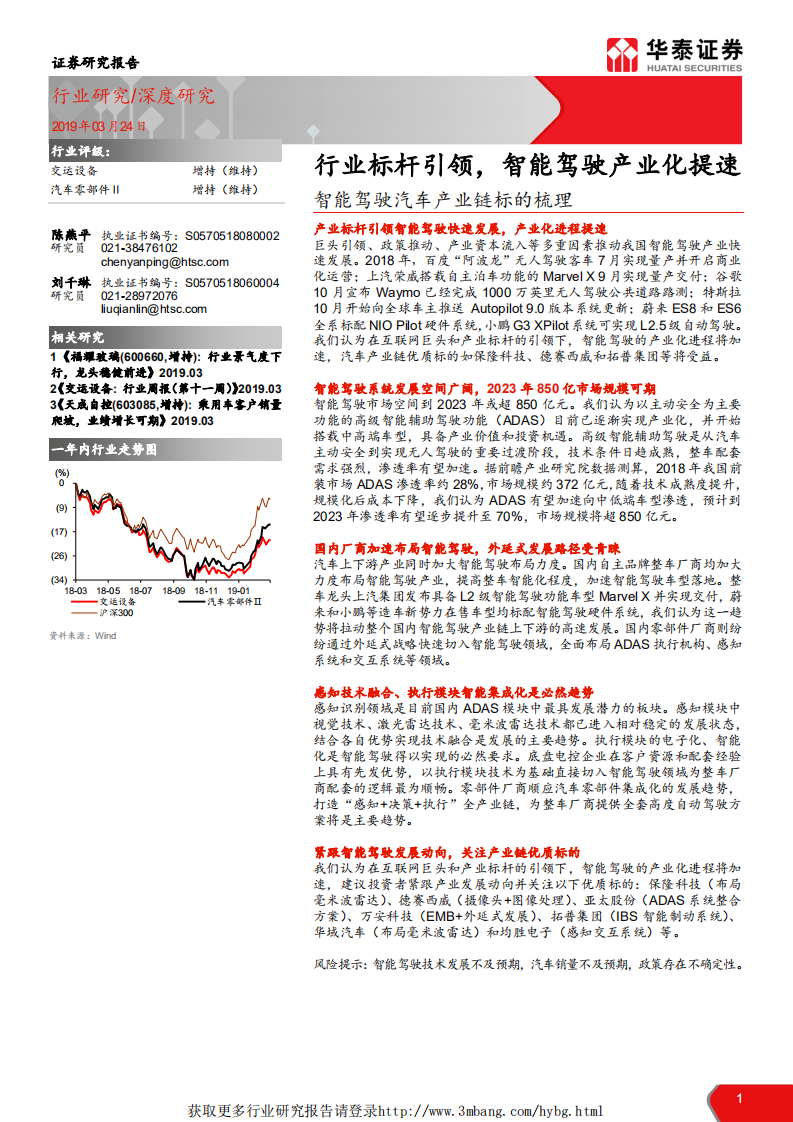 交运设备行业智能驾驶汽车产业链标的梳理：行业标杆引领，智能驾驶产业化提速-190324.pdf 第1页