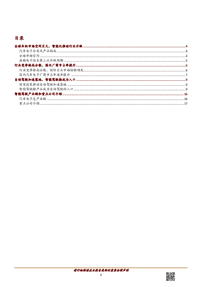科技行业：汽车电子，AI与自动驾驶推动座舱电子智能化升级-180713.pdf 第2页