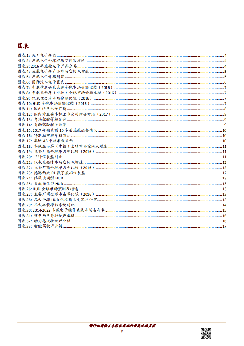 科技行业：汽车电子，AI与自动驾驶推动座舱电子智能化升级-180713.pdf 第3页