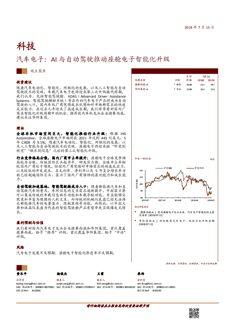 科技行业：汽车电子，AI与自动驾驶推动座舱电子智能化升级-180713.pdf 第1页