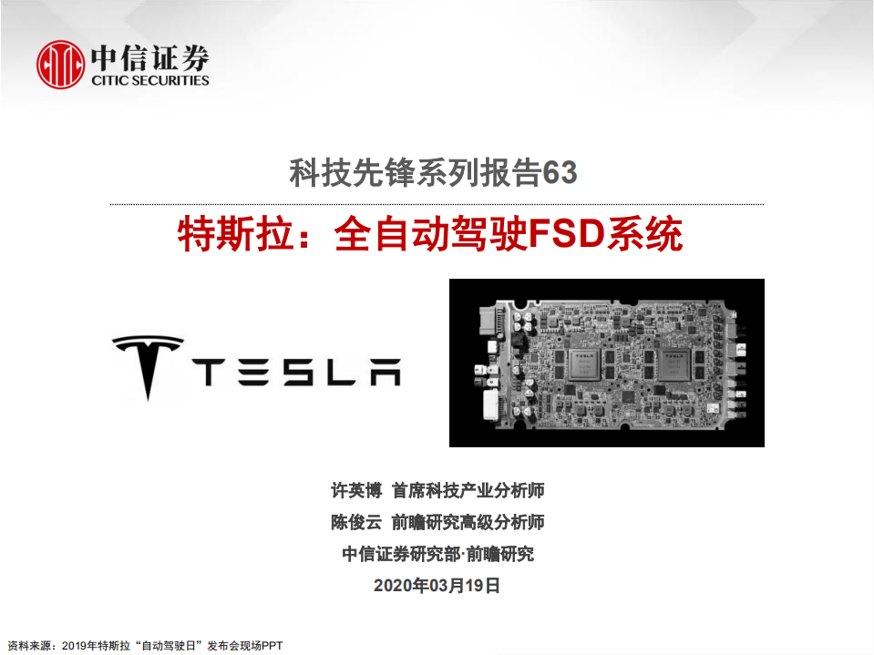 科技行业先锋系列报告63：特斯拉，全自动驾驶FSD系统-200319.pdf 第1页