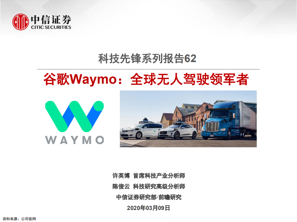 科技行业先锋系列报告62：谷歌Waymo，全球无人驾驶领军者-200309.pdf 第1页