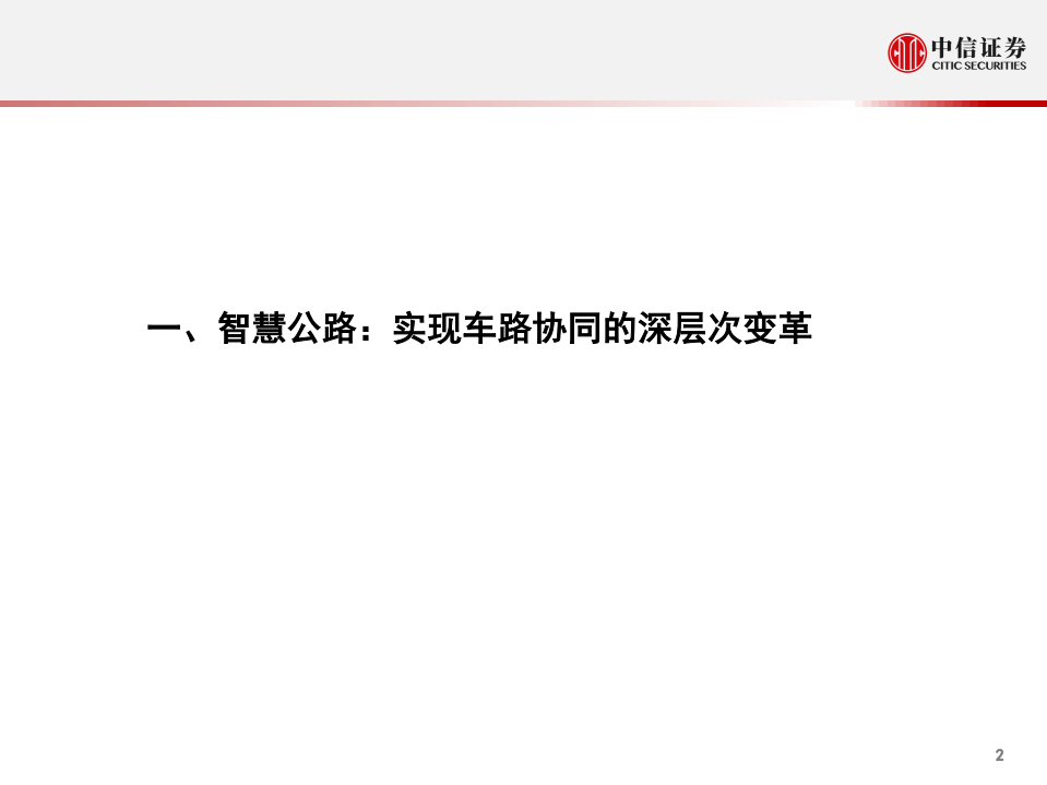 科技行业：智慧公路、车联网与2B自动驾驶-210207.pdf 第3页