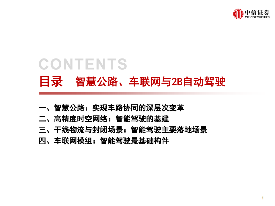 科技行业：智慧公路、车联网与2B自动驾驶-210207.pdf 第2页