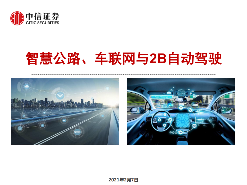 科技行业：智慧公路、车联网与2B自动驾驶-210207.pdf 第1页