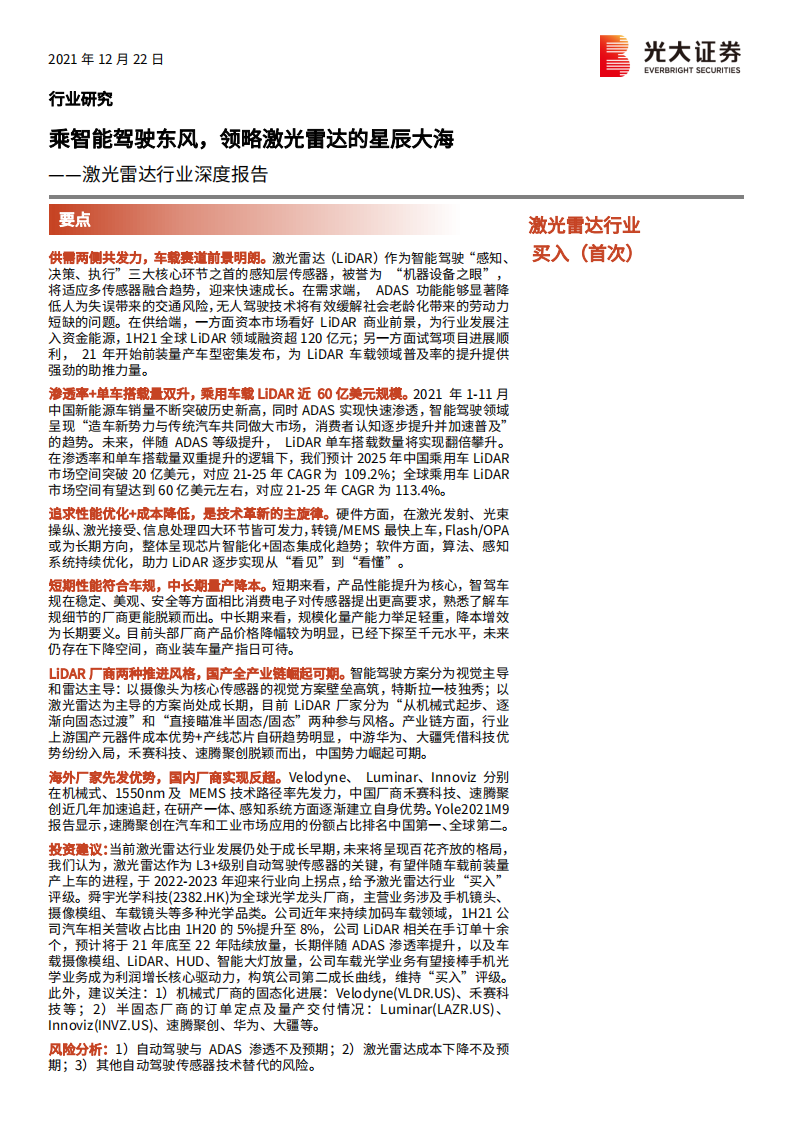 激光雷达行业深度报告：乘智能驾驶东风，领略激光雷达的星辰大海-211222.pdf 第1页