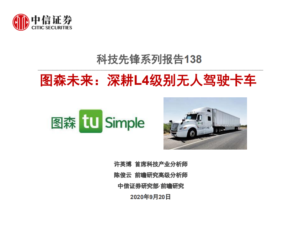科技行业先锋系列报告138：图森未来，深耕L4级别无人驾驶卡车-20200920.pdf 第1页