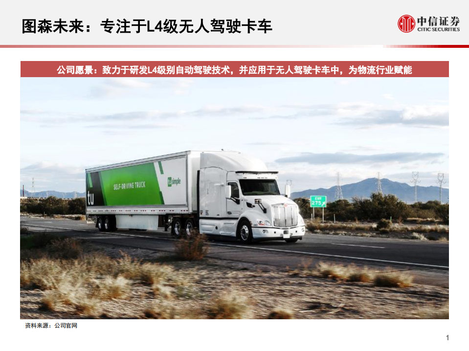 科技行业先锋系列报告138：图森未来，深耕L4级别无人驾驶卡车-20200920.pdf 第2页
