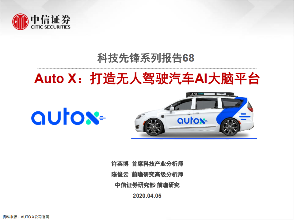 科技行业先锋系列报告68：Auto X，打造无人驾驶汽车AI大脑平台-200405.pdf 第1页